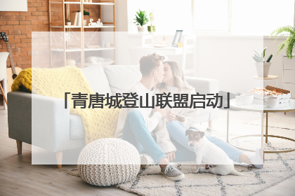 青唐城登山联盟启动